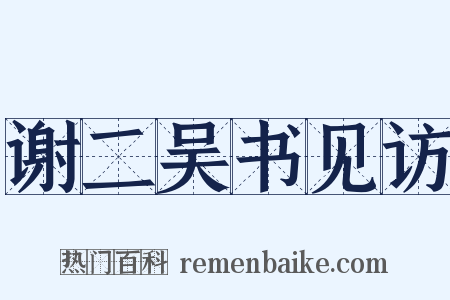 谢二吴书见访是什么意思的图片